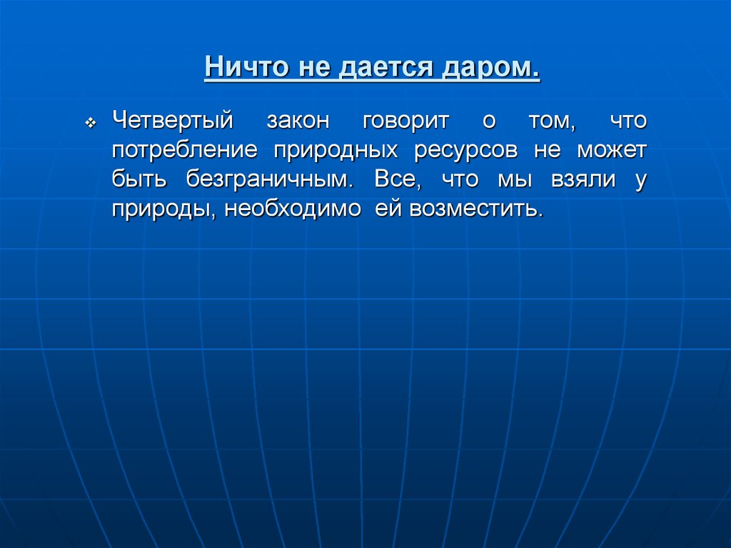 Четвертый закон. Закон ничто не дается даром. Ничего не дается даром. Закон Коммонера ничто не дается даром. 