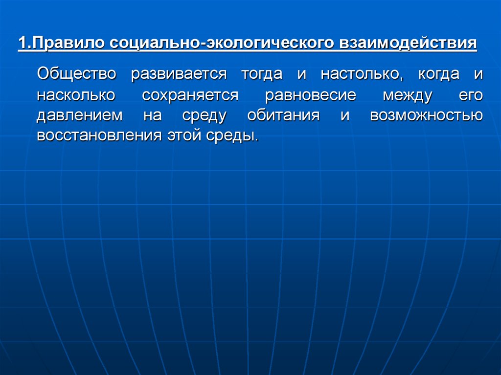 Экология взаимодействия. Экологические взаимодействия. Правило социально-экологического равновесия. Экологичное взаимодействие. Предмет и задачи социальной экологии.