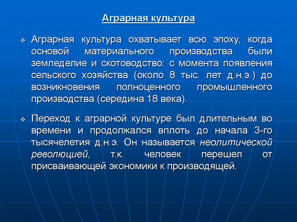 Культура охватывает. Аграрная культура. Характеристика аграрной культуры. Аграрная культура общая характеристика. Период аграрной культуры.