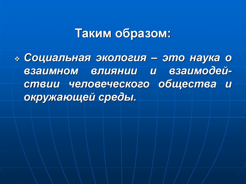 Социальный образ это. Социальная экология. Социальная экология изучает. Предмет социальной экологии. Науки социальной экологии.