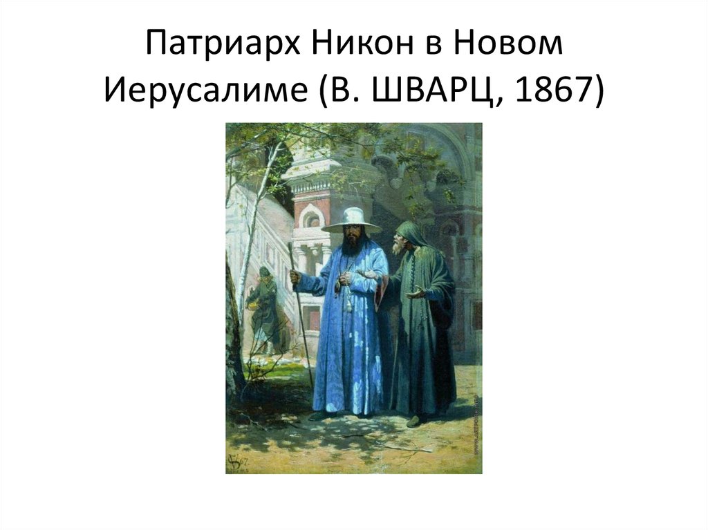 Описание картины суд над патриархом никоном художник милорадович