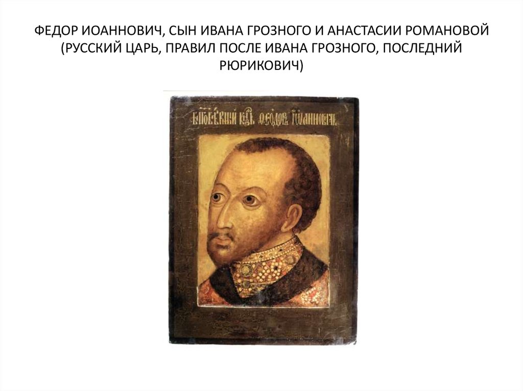 Правило царя. Федор Иоаннович 1584-1598 портрет. Федор Иоаннович ПАРСУНА. Федор Иоаннович ПАРСУНА 17 век. ПАРСУНА царя Федора Ивановича.