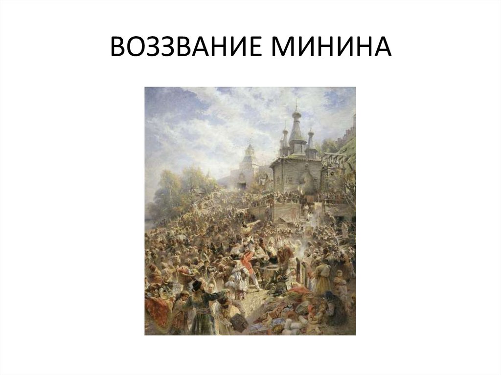 Картина воззвание минина к нижегородцам где находится