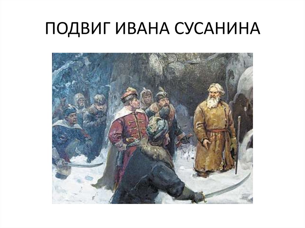 Подвиг ивана сусанина презентация