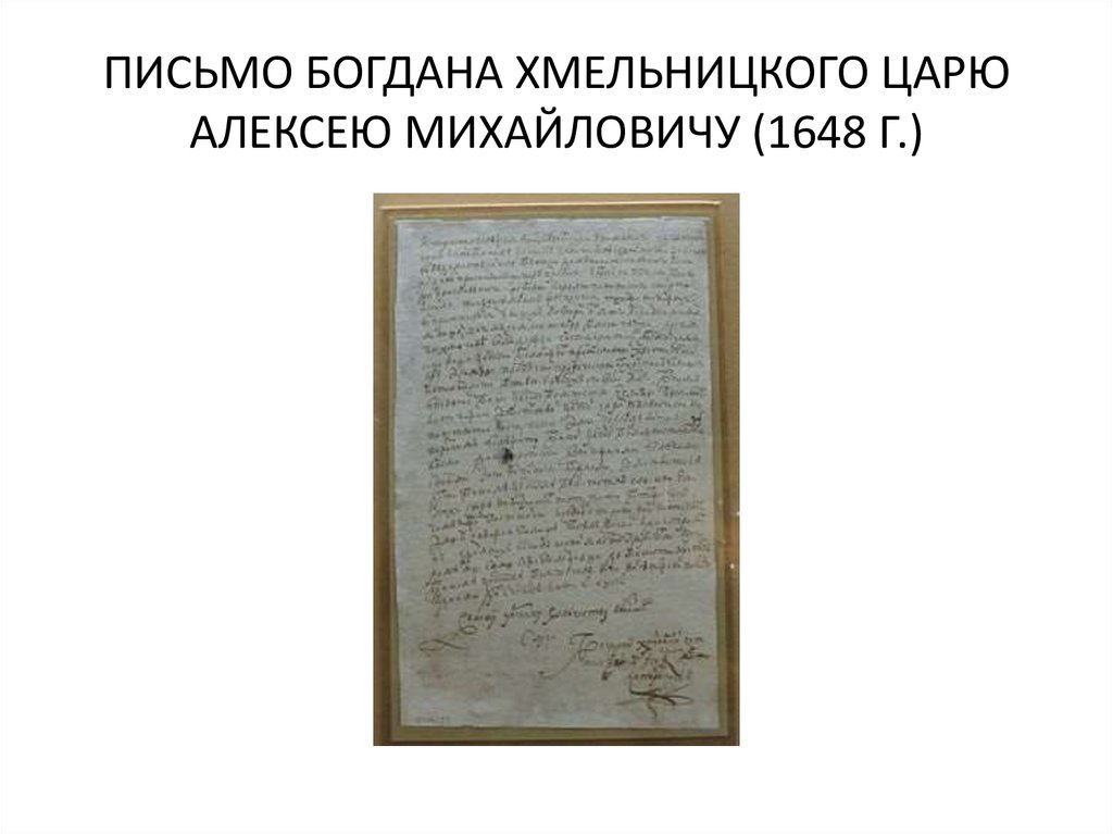 Письмо царю. Письма Богдана Хмельницкого царю Алексею Михайловичу. Письмо Богдана Хмельницкого Алексею Михайловичу. Письмо Хмельницкого царю Алексею Михайловичу. Письмо гетмана Богдана Хмельницкого царю Алексею Михайловичу.