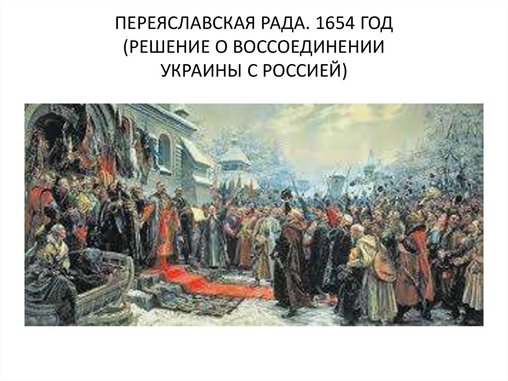 Переяславская рада это в истории. Переяславская рада 1654. Воссоединение Украины с Россией. Переяславская рада (1654).. Переяславская рада 1654 картина. 1654 Год Переяславская рада.