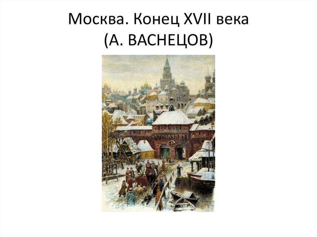 Конец 17. Москва в конце 17 века Васнецов. Белый город Мясницкие ворота Васнецов. Москва конец 17 века. Конце XVI века.