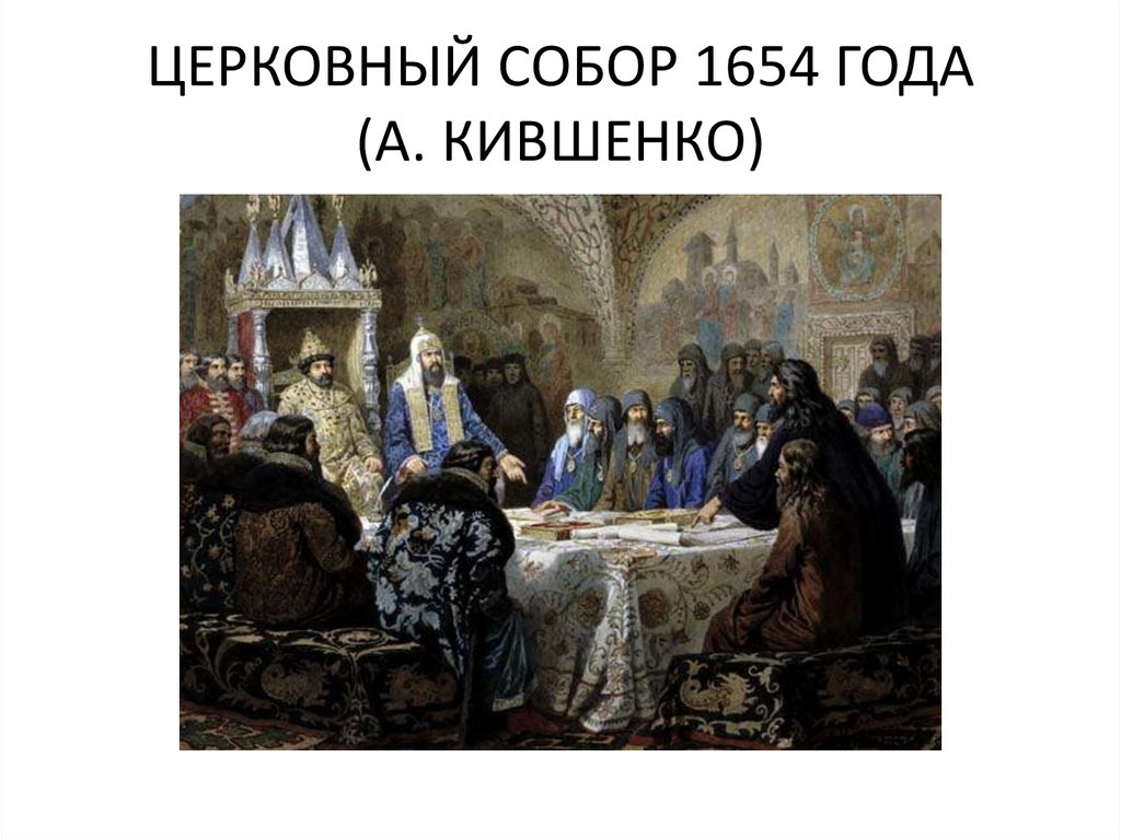 Церковная реформа 1654