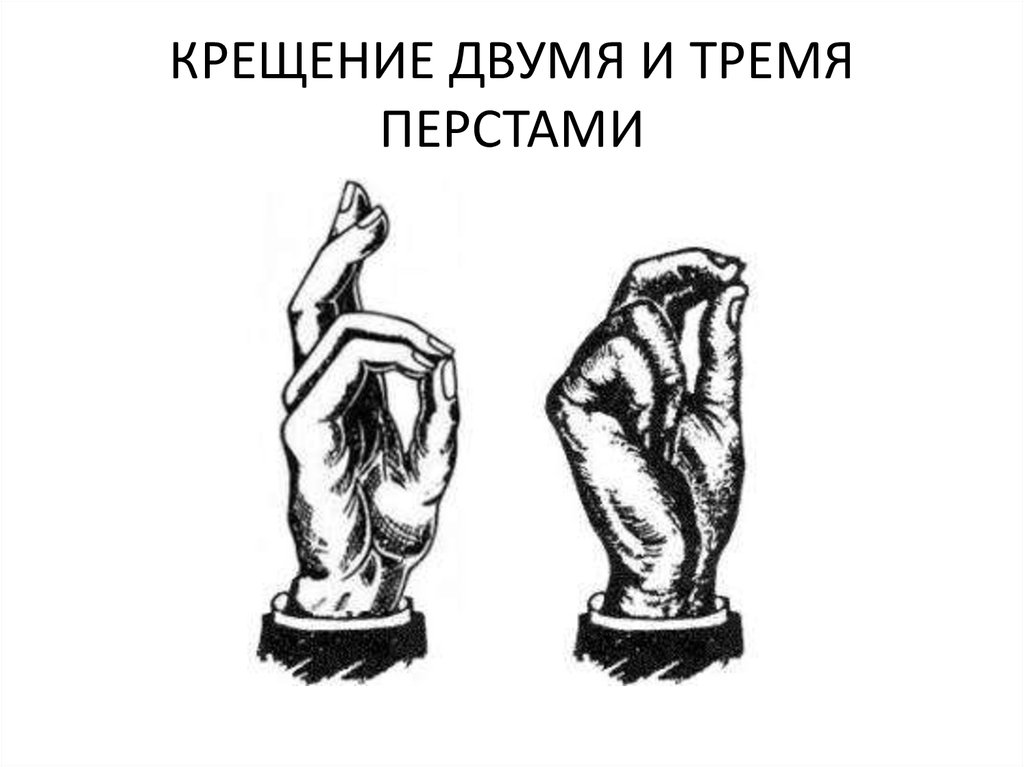 Пальцы староверов. Крестное Знамение двумя перстами. Крестное Знамение тремя пальцами. Староверы крестятся двумя перстами. Крещение тремя перстами.