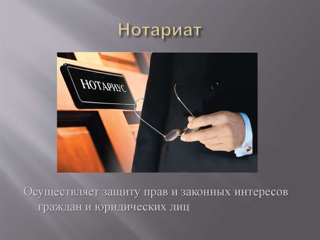 Https notariat ru ru help probate. Нотариат презентация. Нотариат доклад. Защита прав и законных интересов граждан. Нотариат защита.