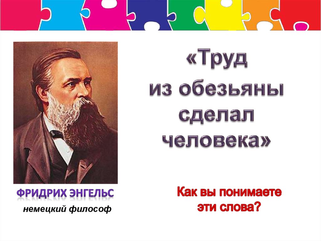 Труд делает человека человеком. Труд сделал из обезьяны человека. Труд сделал из обезьяны человека цитата Автор. Энгельс труд сделал из обезьяны человека.