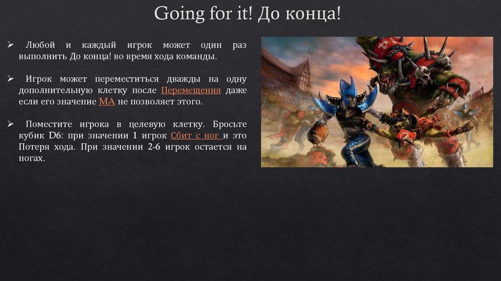 Going for it! До конца!