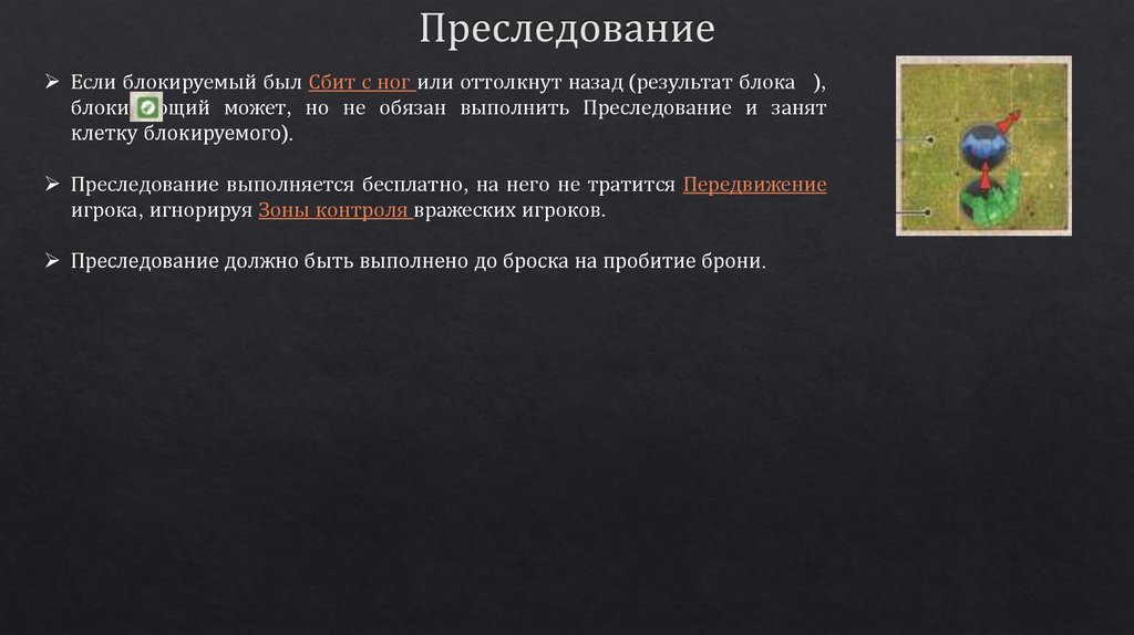 Преследование