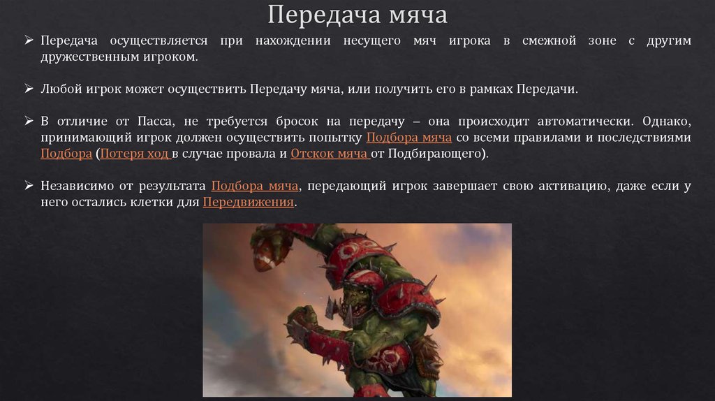 Передача мяча