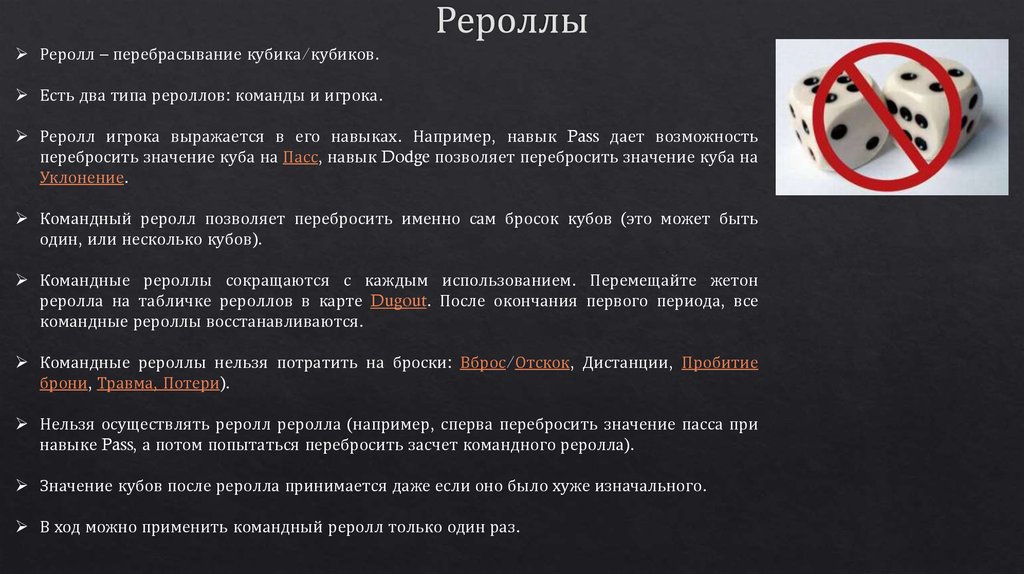Рероллы