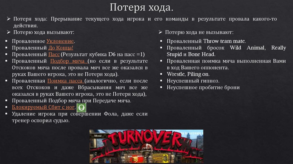 Потеря хода.