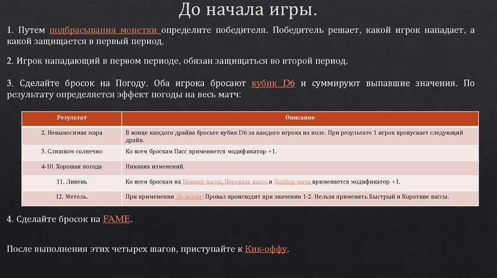 До начала игры.