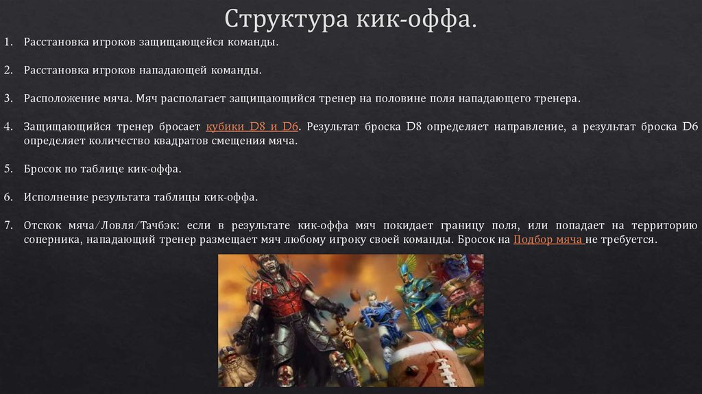 Структура кик-оффа.