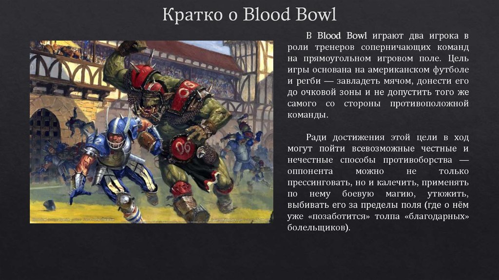 Кратко о Blood Bowl