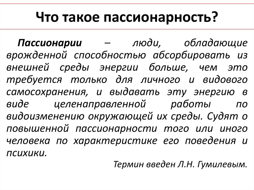 Понятие пассионарность в объяснении исторического процесса введено