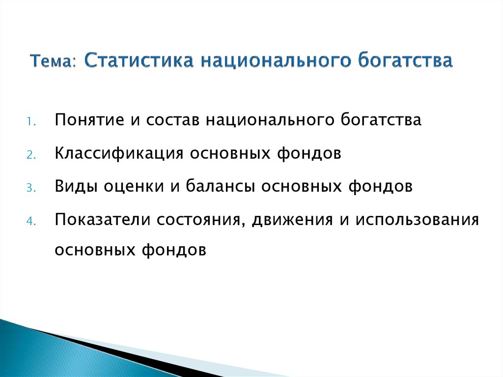 Статистика национального богатства презентация