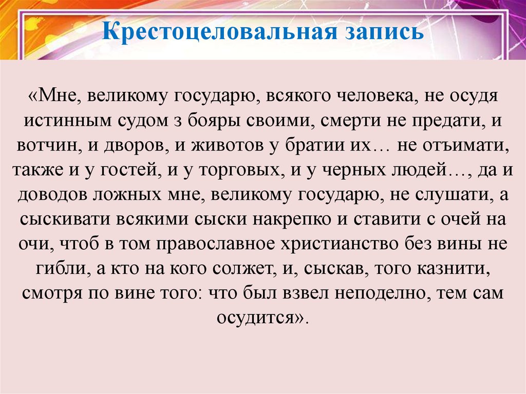 Крестоцеловальная запись алексея михайловича. Крестоцеловальная запись. Крестоцеловальная записка. Мне великому государю всякого человека.... Мне великому государю всякого человека не осудя истинным судом.