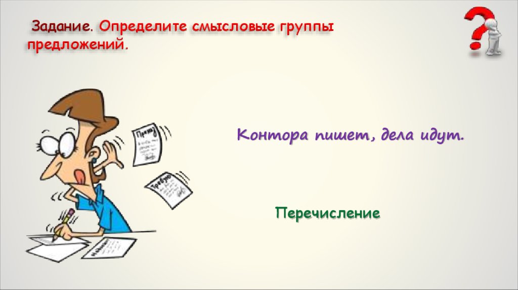 Что писать как писать дело каждого. Дела идут контора пишет. Контора пишет цитаты. Конкретная задача картинка. Дела идут контора пишет рисунок.