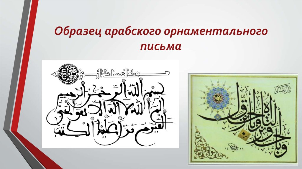 Образец арабского орнаментального письма