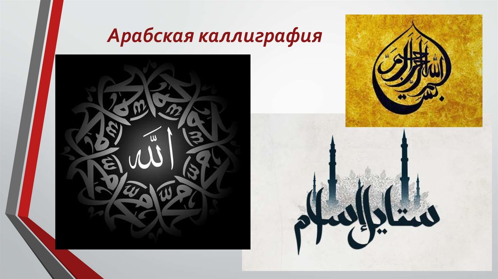 Арабская каллиграфия