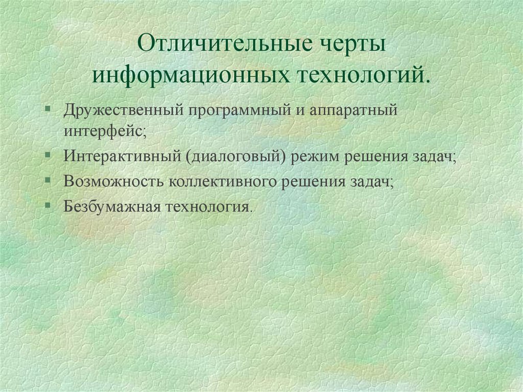 Выделите характерные черты. Информационные технологии черты. Характерные черты информационных технологий. Какие характерные черты присущи информационным технологиям. Основные характерные черты современных ИТ.