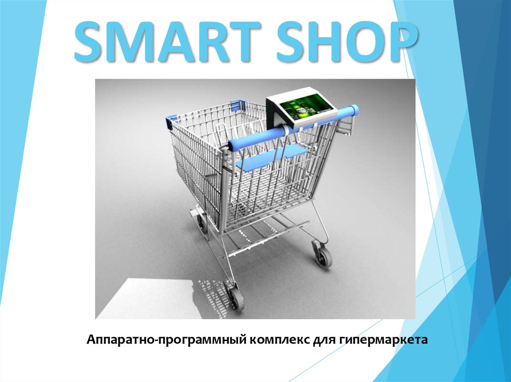 Умная тележка. Smart shopping. Smart магазин. Smart shop logo.