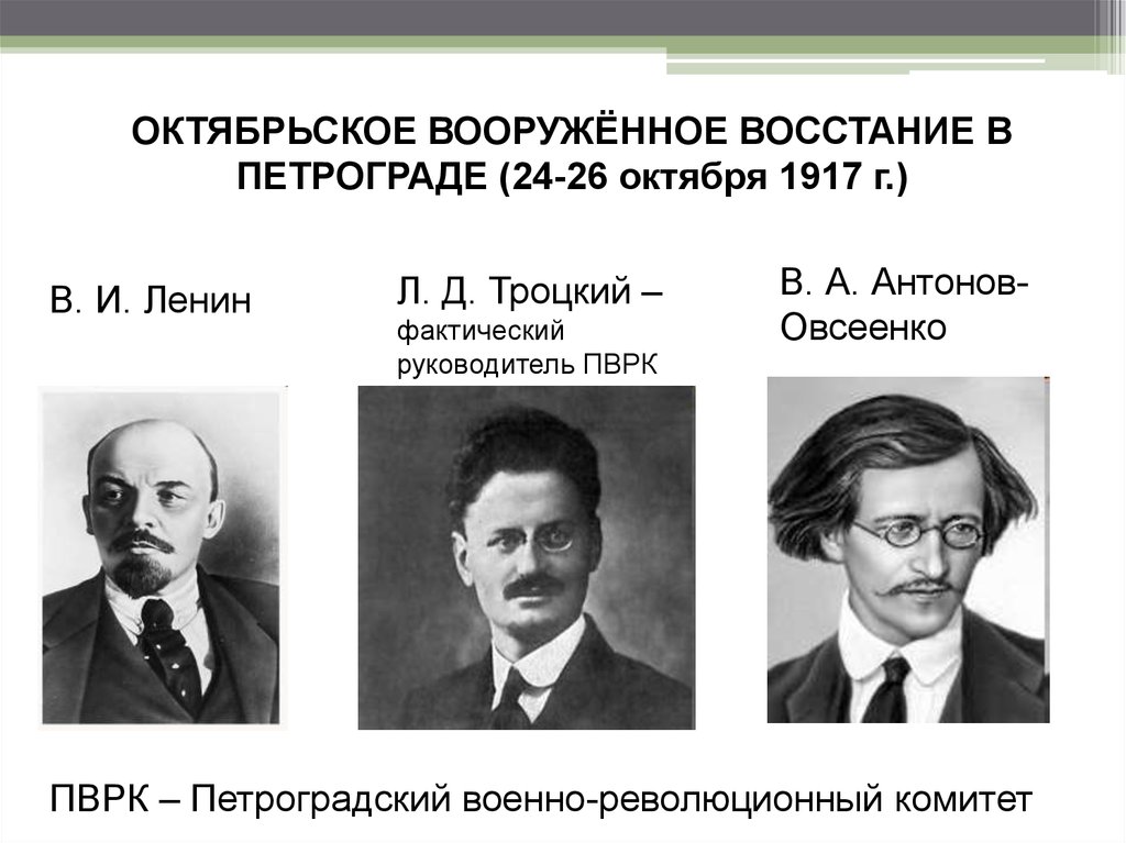 Петроградский революционный комитет. Антонов Овсеенко 1917. Владимир Александрович Антонов-Овсеенко. Октябрьское вооружённое восстание в Петрограде. Октябрьское вооруженное восстание 1917.