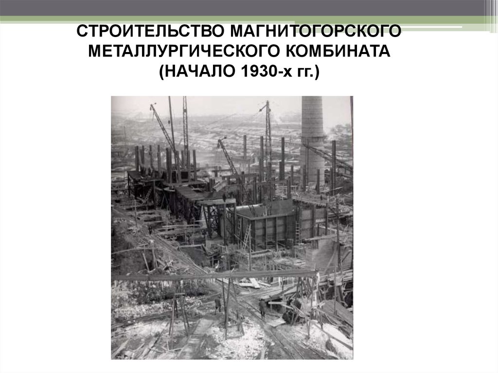 Достижения 1920 1930 годов в ссср магнитка план сообщения