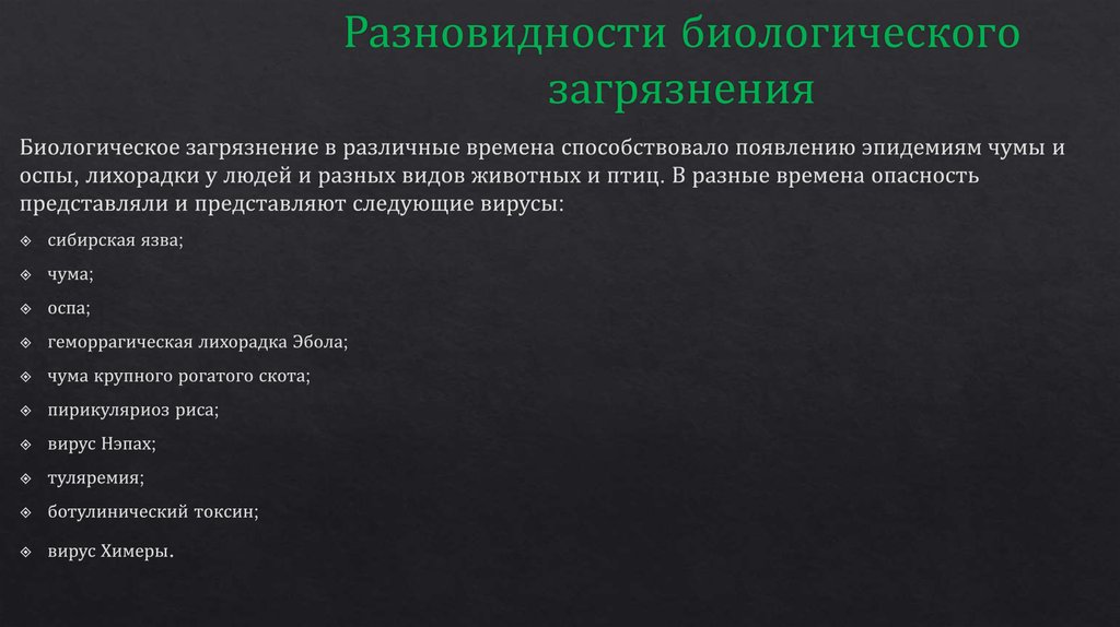 Разновидности биологического загрязнения