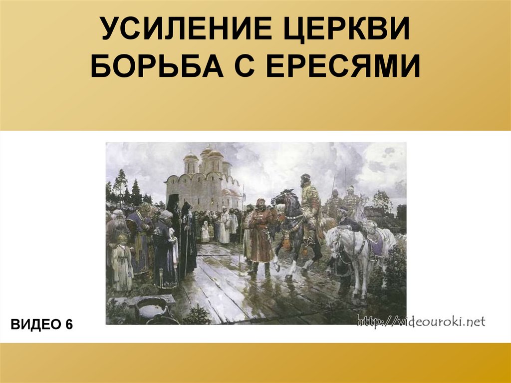 Усиление церкви. Борьба церкви с ересями. Борьба с ересью. Борьба с ересями конспект. Борьба с ересями деятельности.