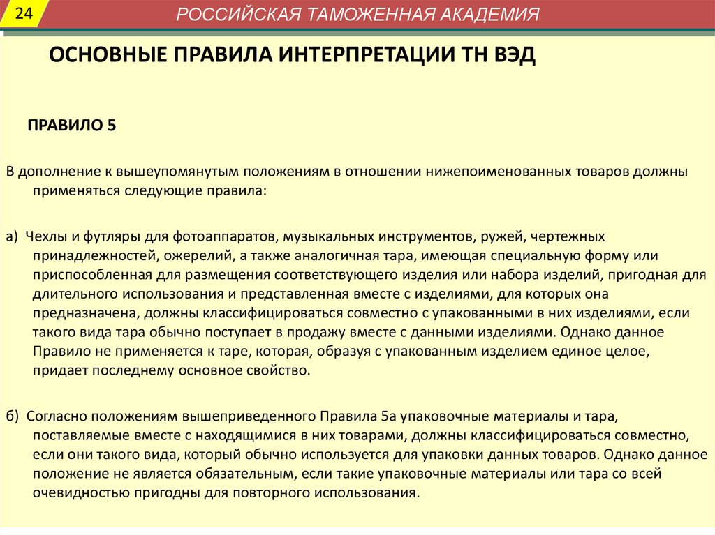 Регламент применение. Правило 2а интерпретации тн ВЭД. Опи 6 тн ВЭД. 6 Основных правил интерпретации тн ВЭД. Основные правила интерпретации.