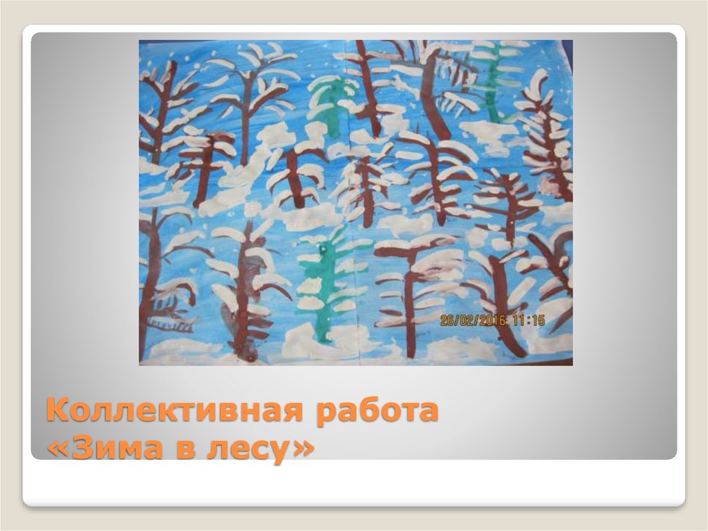 Коллективная работа «Зима в лесу»