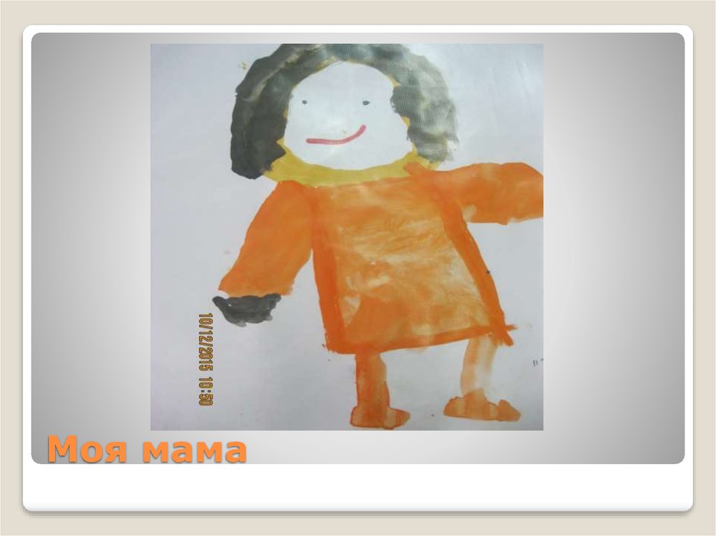 Моя мама
