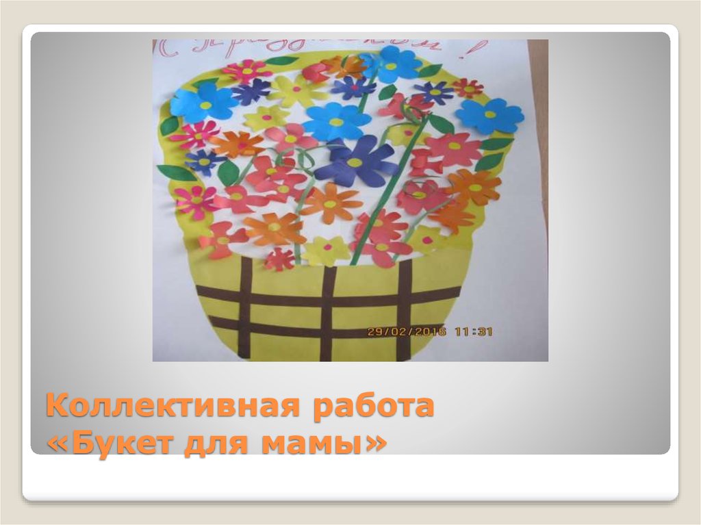 Коллективная работа «Букет для мамы»