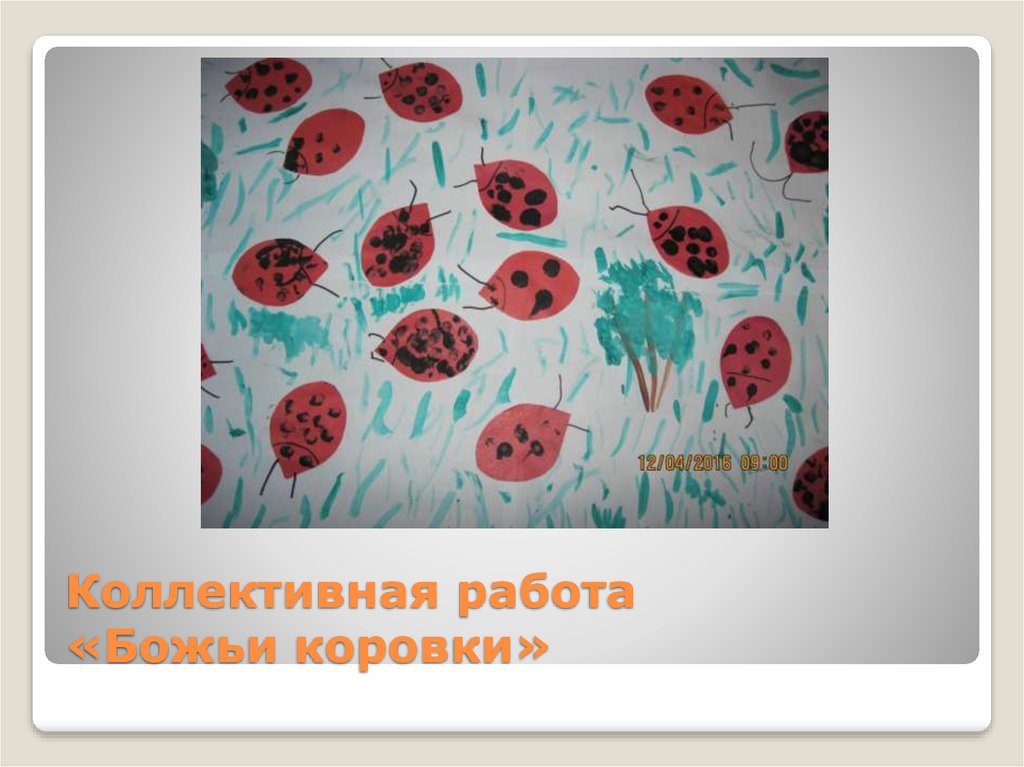 Коллективная работа «Божьи коровки»