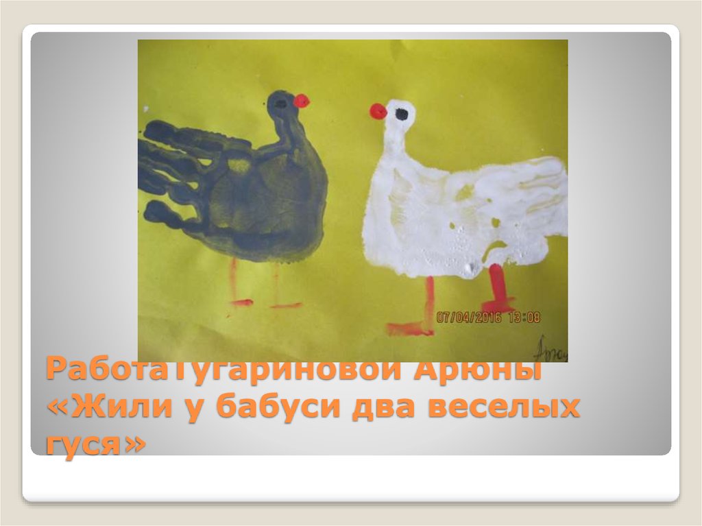 РаботаТугариновой Арюны «Жили у бабуси два веселых гуся»