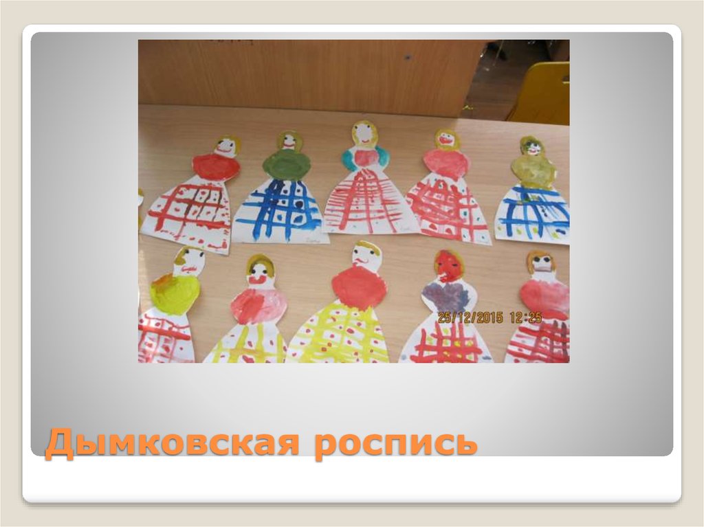 Дымковская роспись