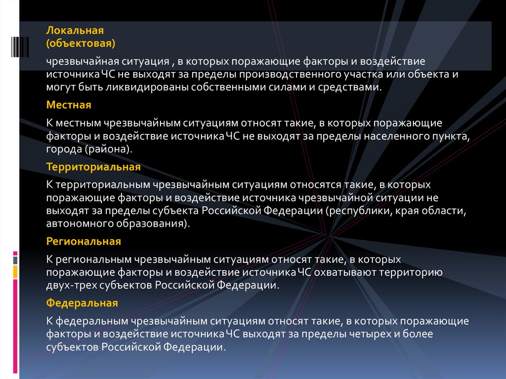 Субъект чрезвычайной ситуации. Поражающие воздействие чрезвычайной ситуации это. Локальные и объектовые ЧС. Объектовая чрезвычайная ситуация это. При чрезвычайных ситуациях локального характера поражающие факторы.