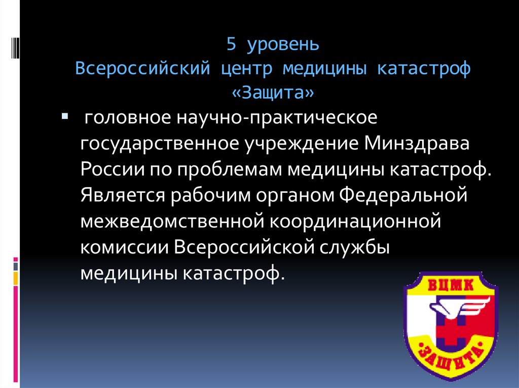 Всероссийский уровень. Всероссийский центр медицины катастроф защита. ВЦМК защита структура. Задачи ВЦМК защита. Структура Всероссийского центра медицины катастроф защита.