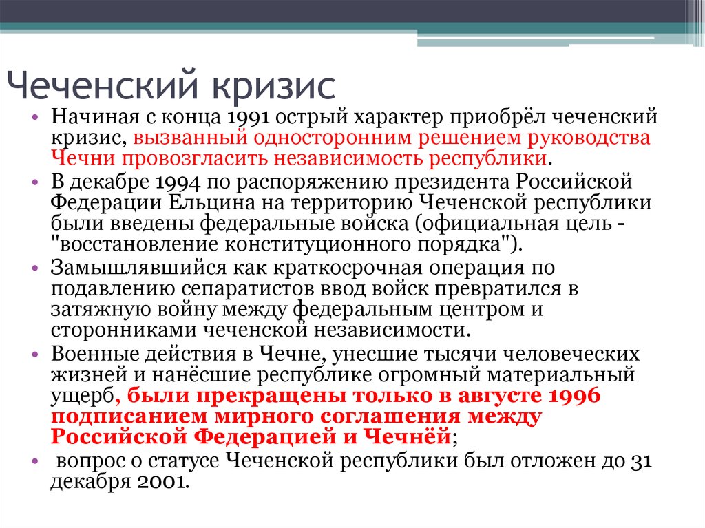 Доклад: Чеченский кризис.1991-н.в