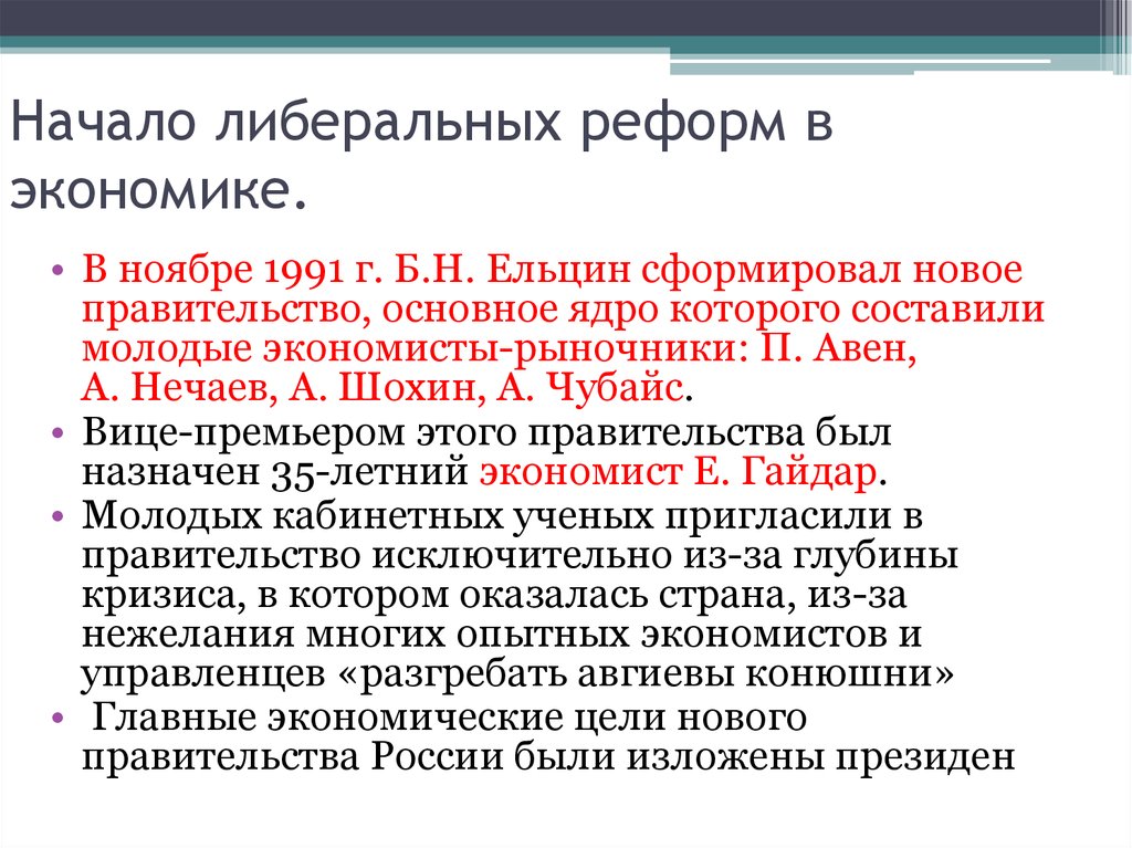 В каком году началась реформа. Либеральные реформы 90-х годов. Либеральные экономические реформы. Либеральные реформы 1990-х гг в России. Начало либеральных реформ в экономике.