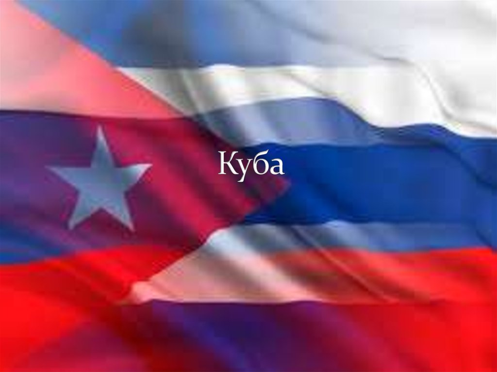 Куба и россия отношения. Россия Куба флаги. Куба и Россия. Дружба России и Кубы. Российско-кубинские отношения.