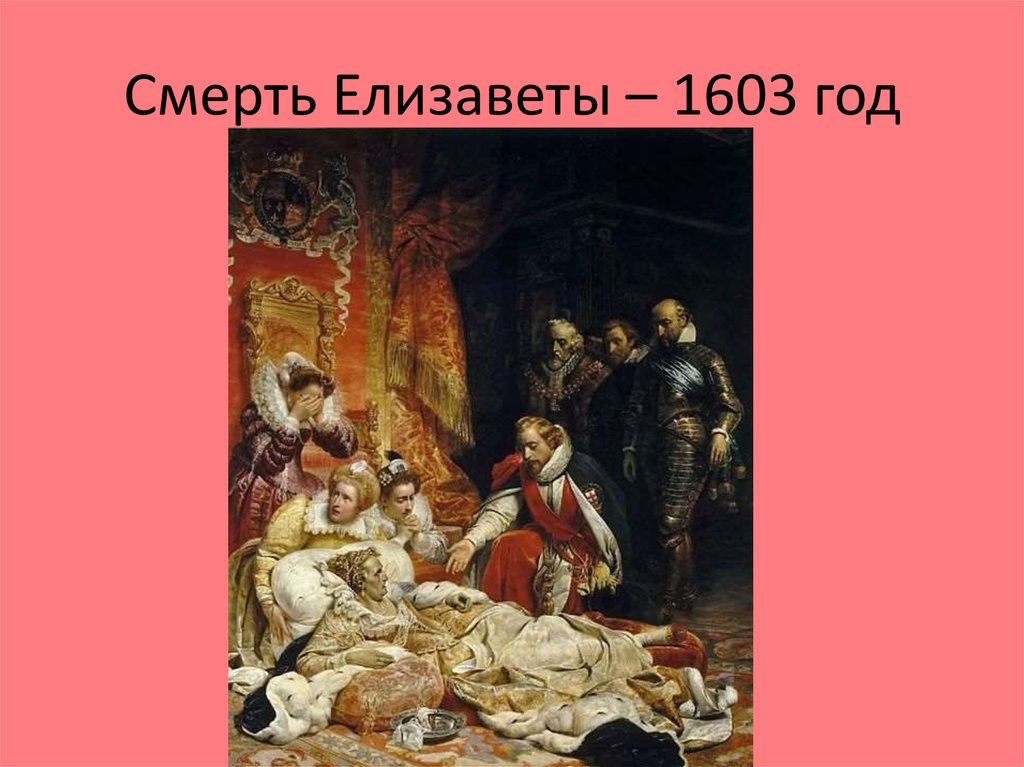 Смерть Елизаветы – 1603 год