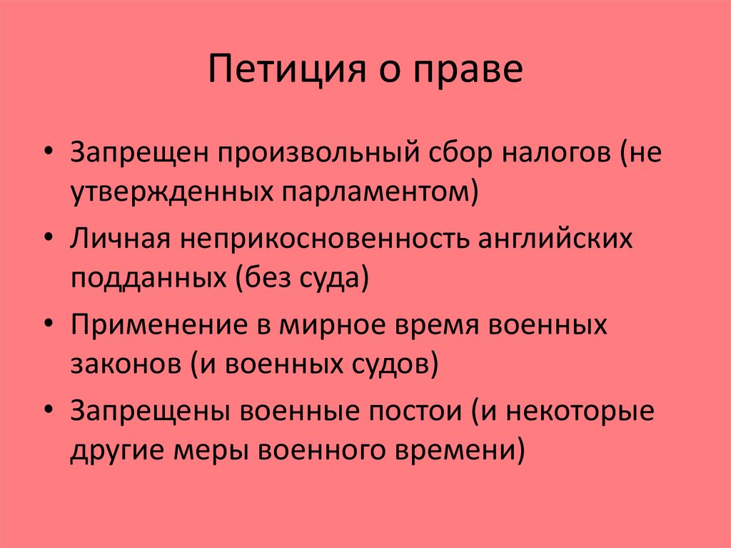 Петиция о праве