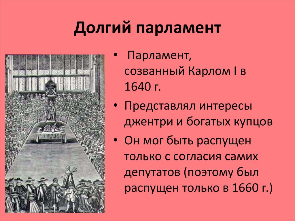 Парламент это кратко. Долгий парламент Англии 1640. Деятельность долгого парламента 1640. Долгий парламент в Англии 17 век. Деятельность долгого парламента в Англии.